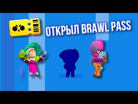 Видео: ОТКРЫЛ BRAWL PASS В BRAWL STARS