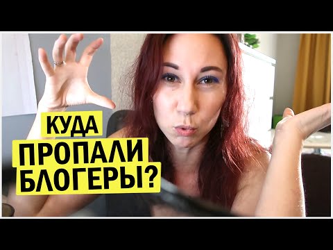 Видео: Куда пропали блогеры? Почему блогеры редко выпускают видео?