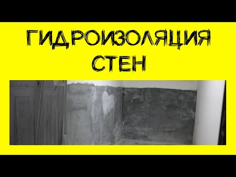 Видео: Гидроизоляция бетонных и кирпичных стен. Технология, нюансы. (12+)
