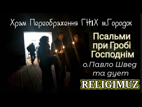 Видео: Псальми при Гробі Господнім. 6.04.2018 RELIGIMUZ duo + o. Павло Швед. Хр. Преображення ГНІХ Городок.