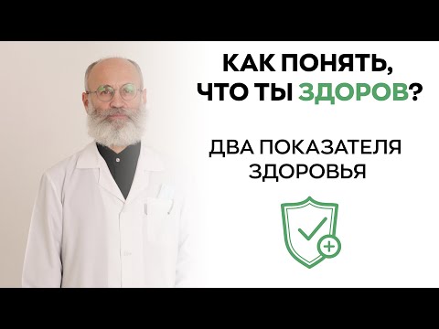 Видео: КАК ПОНЯТЬ ЧТО ТЫ ЗДОРОВ | два показателя здоровья
