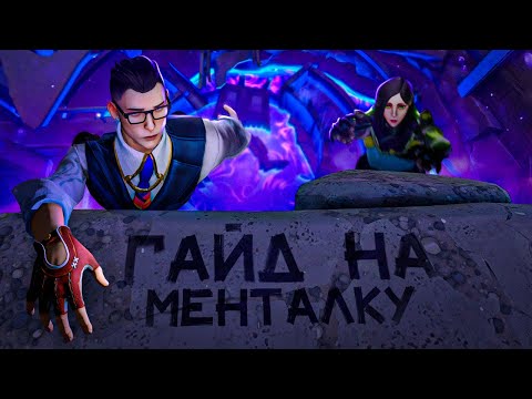 Видео: МЕНТАЛКА в ВАЛОРАНТ - Как не потерять психику? / #валорант #valorant