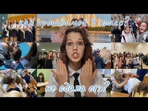 Видео: все о моем 9 классе!! | как прошел этот учебный год? | не сдала огэ?