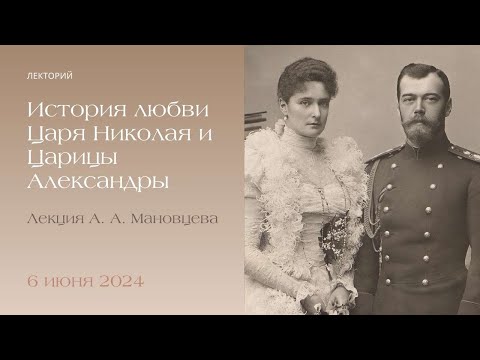 Видео: История любви Царя Николая и Царицы Александры. Онлайн-лекция публициста А.А. Мановцева