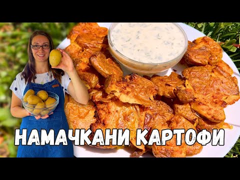 Видео: Намачкани картофи | Хрупкави и неустоимо вкусни