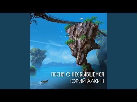 Видео: Песня о несбывшемся