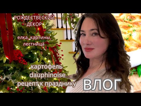 Видео: РОЖДЕСТВЕНСКИЙ ДЕКОР. ЕЛКА. КАРТИНЫ.ЛЕСТНИЦА.КАРТОФЕЛЬ Dauphinoise. РЕЦЕПТ К ПРАЗДНИКУ