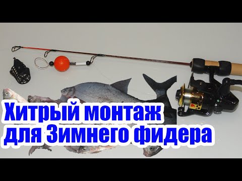 Видео: Зимний Фидер Легкий Монтаж для зимнего фидера Подледный фидер