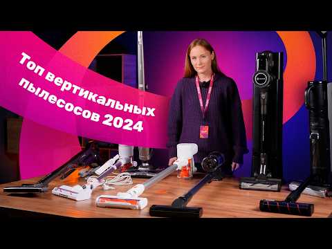 Видео: ТОП Пылесосов 2024 🔥 Рейтинг ЛУЧШИХ ВЕРТИКАЛЬНЫХ Пылесосов 👍 БОЛЬШОЙ ТЕСТ