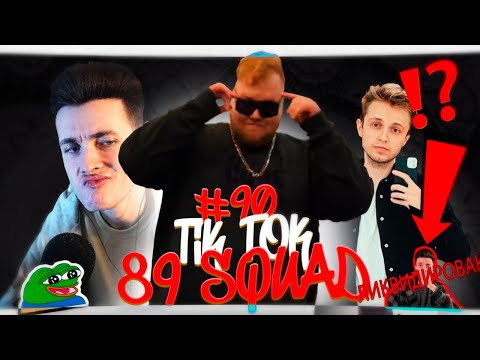 Видео: ХЕСУС СМОТРИТ: ПОДБОРКА МЕМОВ ИЗ ТИКТОКА С 89-ЫМ СКВАДОМ | TIKTOK MEMES 89 SQUAD #90