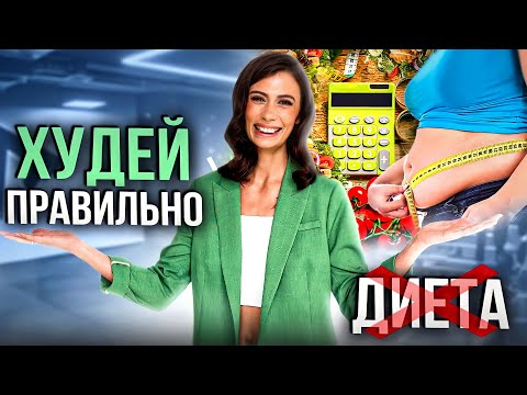 Видео: СЕКРЕТЫ ПОХУДЕНИЯ, о которых ВСЕ молчат