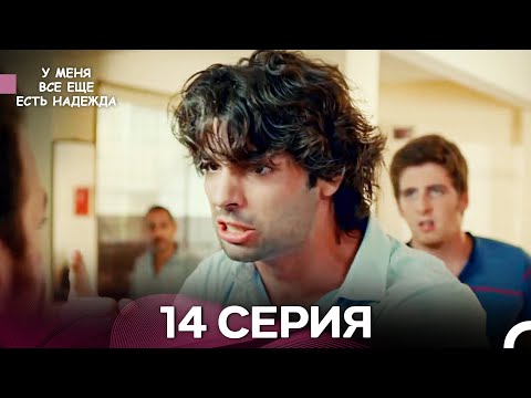 Видео: У Меня Всё Ещё Есть Надежда 14 Серия (русский дубляж)