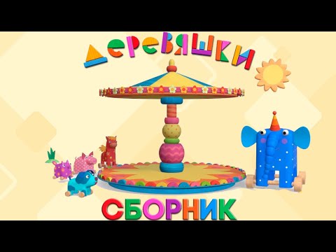 Видео: Деревяшки — Сборник развивающих мультфильмов для малышей — Серии 40-45