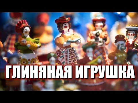 Видео: История Глиняных Игрушек