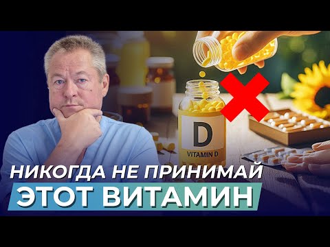 Видео: Опасности избыточного приема витамина D: Что нужно знать для защиты здоровья