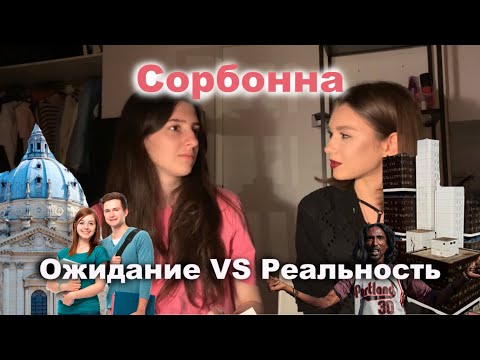 Видео: Оправдались ли наши ожидания от учебы в лучшем вузе Франции? | Ожидание и Реальность в Сорбонне