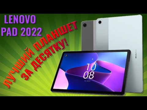 Видео: Лучший планшет за десятку | Lenovo XiaoXin Pad 2022 честный обзор