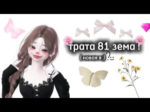 Видео: трата земов!🍪