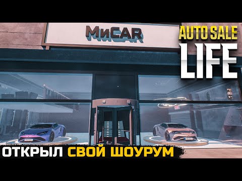 Видео: ЗАПОЛНИЛ ШОУРУМ МАШИНАМИ - Auto Sale Life №11