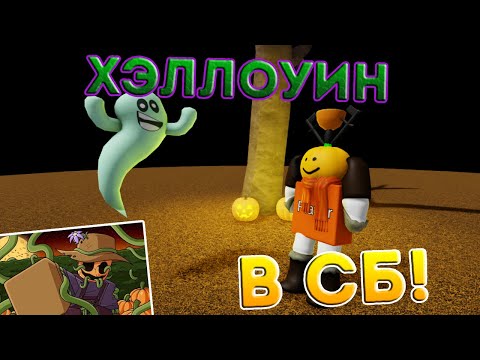Видео: ХЭЛЛОУИН в Slap Battles! | Обзор обновления, новая перчатка HARVESTER