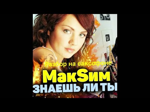 Видео: Максим - Знаешь ли ты ( разбор на саксофоне)