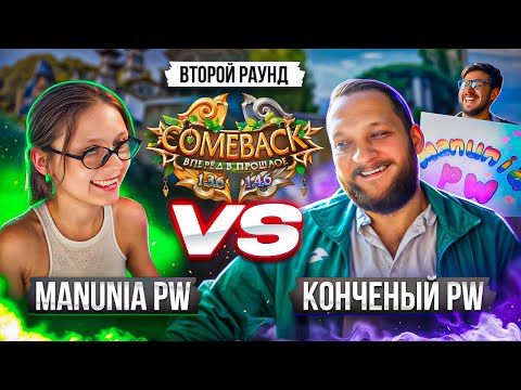 Видео: ЛУЧШИЙ ТОЧЕР IN THE WORLD | MANUNIA  VS КОНЧЕНЫЙ PW (ЧСВ ПВ) | 5 СЕЗОН 13 СЕРИЯ | COMEBACKPW 2025