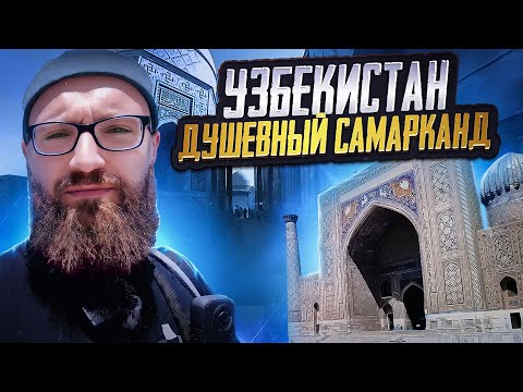 Видео: Узбекистан. Душевный Самарканд. Путешествие сквозь время!