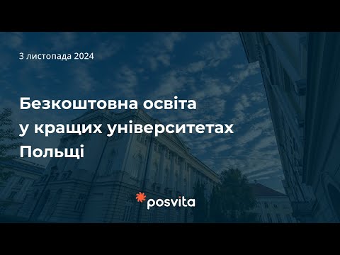 Видео: Безкоштовна освіта у кращих ВНЗ Польщі