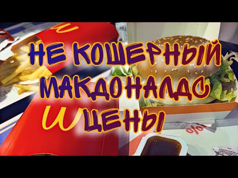 Видео: НЕ КОШЕРНЫЙ МАКДОНАЛДС В ИЗРАИЛЕ - ВКУСНО ИЛИ НЕТ? СТОИМОСТЬ БИГ МАКА И ДРУГИХ БУРГЕРОВ