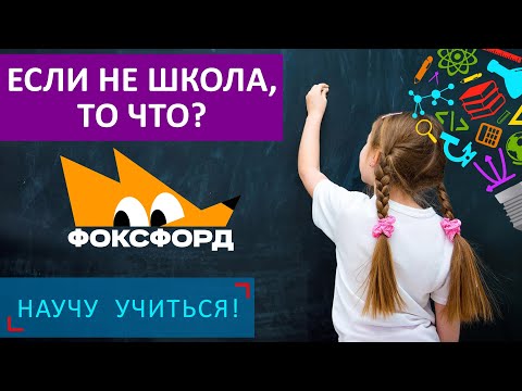 Видео: Если не школа, то что? – Научу Учиться - Выпуск 107