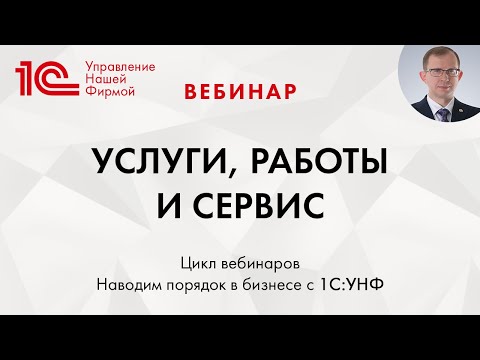 Видео: Услуги, Работы и Сервис в 1C:Управлении нашей фирмой. Вебинар