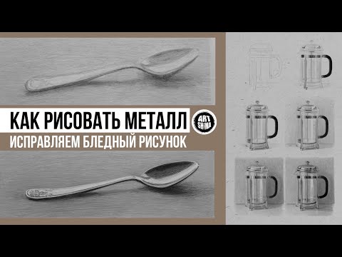 Видео: КАК НАРИСОВАТЬ МЕТАЛЛ КАРАНДАШОМ ✏️ уроки рисунка для начинающих ✏️