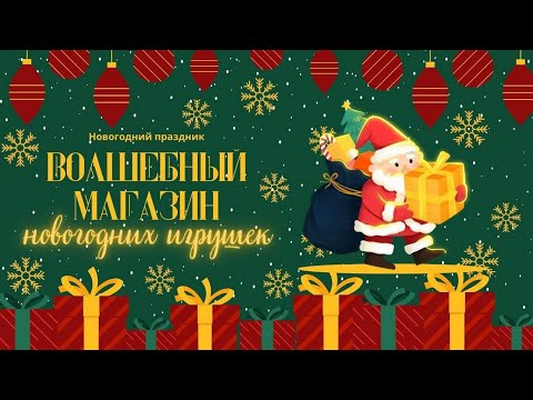 Видео: Новогодний праздник "Волшебный магазин новогодних игрушек" 29.12.2023
