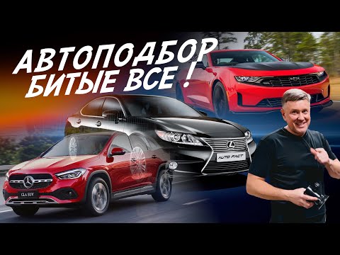 Видео: АВТОПОДБОР! MERCEDES, LEXUS, CHEVROLET CAMARO!  БИТЫЕ ВСЕ!