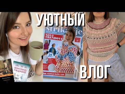 Видео: 30 || 🌻 ВЯЗАЛЬНЫЙ ВЛОГ: БОЛЬНИЧНЫЕ БУДНИ ☕️  Круглая кокетка почти готова | Вязаная мода на осень📰