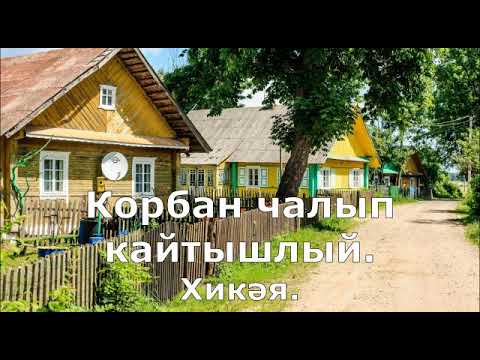 Видео: Корбан чалып кайтышлый. Гыйбрәтле хикәя татарча