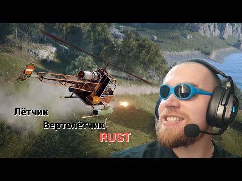 Видео: Стрим RUST / Лётчик Вертолётчик / сторим ловушку