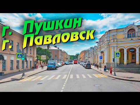 Видео: г. Пушкин, г. Павловск.