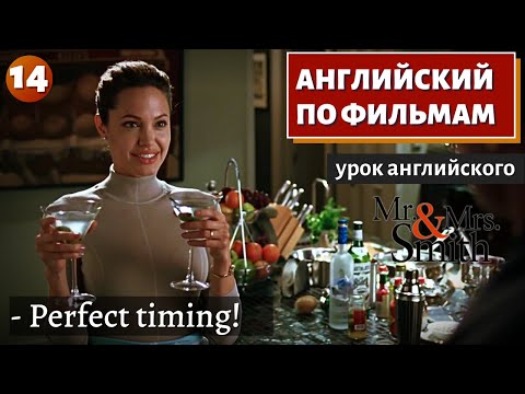 Видео: ФИЛЬМ НА АНГЛИЙСКОМ - Mr. & Mrs. Smith (14)