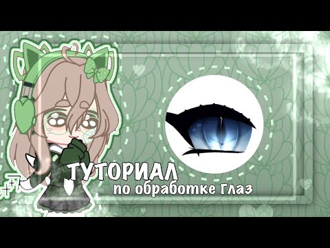 Видео: -[🎨]-ТУТОРИАЛ ПО ОБРАБОТКЕ ГЛАЗ-[🖌]-:://-[❗️]-Мой стиль-[❗️]-