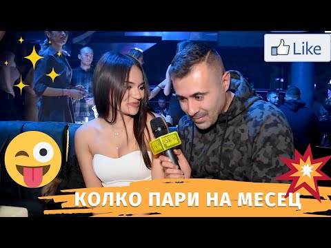Видео: С КОЛКО ПАРИ НА МЕСЕЦ ЖИВЕЕТЕ /АНКЕТА/