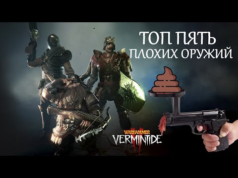 Видео: Warhammer: Vermintide 2 ►Пять Худших оружий игры ► Мое мнение)