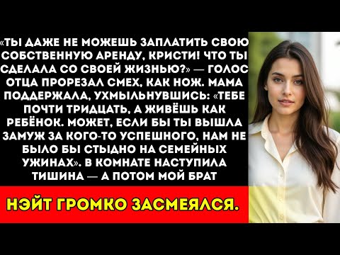 Видео: За ужином мои родители насмехались надо мной за то, что я «бесполезная» — пока я не сказала одну
