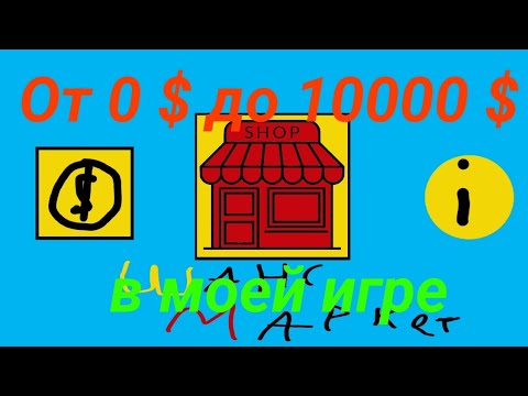 Видео: От 0 $ до 10000 $ в моей игре. Прохождение.