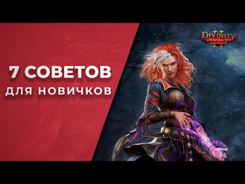 Видео: 7 СОВЕТОВ в Divinity: Original Sin 2 ДЛЯ НОВИЧКОВ