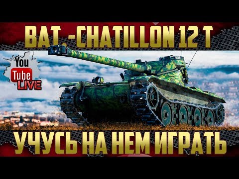 Видео: Bat.-Chatillon 12 t - Учусь на нем играть | Очень странный ЛТ