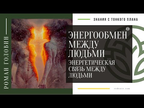 Видео: ЭНЕРГООБМЕН МЕЖДУ ЛЮДЬМИ. Энергетическая связь между людьми: что это и как ей управлять?