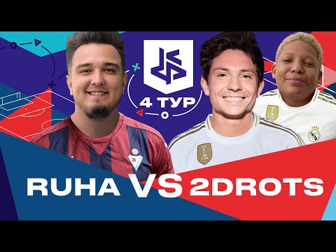 Видео: КУБОК ФИФЕРОВ 2019 | RUHA VS 2DROTS | 4 ТУР