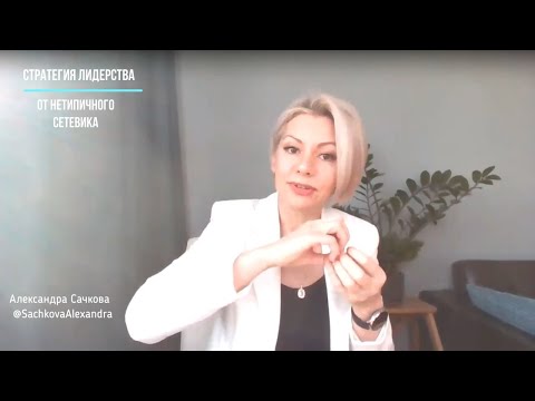 Видео: Стратегия лидерства от нетипичного сетевого лидера. Александра Сачкова