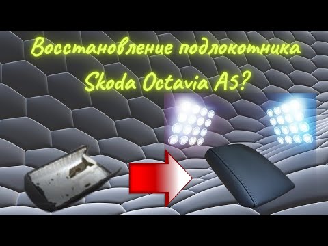 Видео: Ремонт чехла подлокотника Škoda Octavia А 5, Восстановление подлокотника Skoda Octavia A5